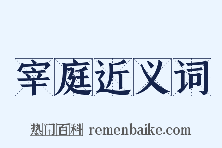 宰庭近义词是什么意思的图片
